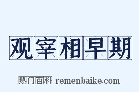 观宰相早期是什么意思的图片